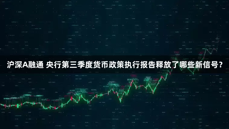 沪深A融通 央行第三季度货币政策执行报告释放了哪些新信号？