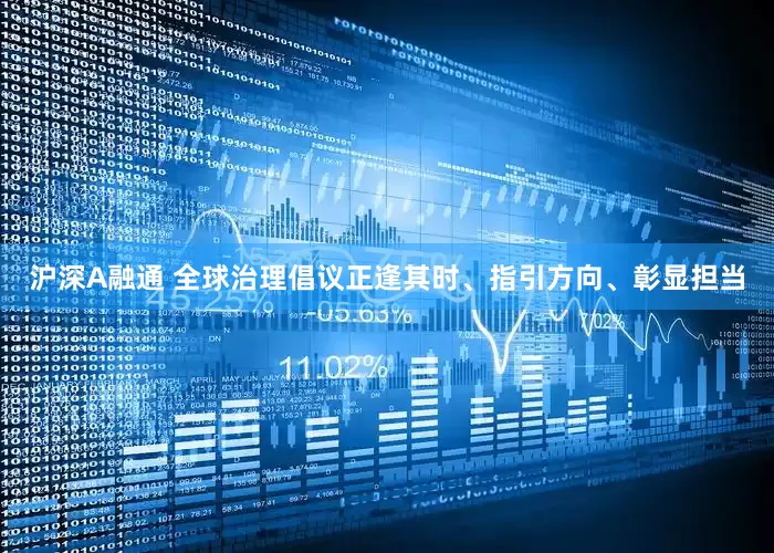 沪深A融通 全球治理倡议正逢其时、指引方向、彰显担当