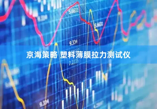 京海策略 塑料薄膜拉力测试仪