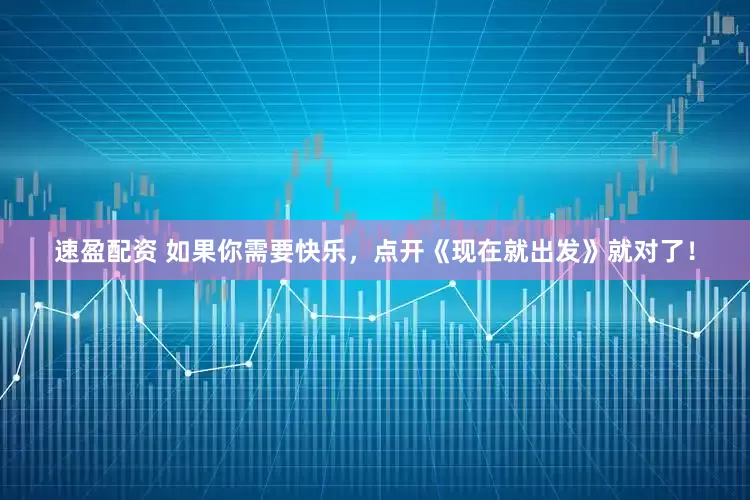 速盈配资 如果你需要快乐，点开《现在就出发》就对了！